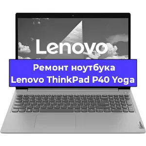 Ремонт ноутбуков Lenovo ThinkPad P40 Yoga в Красноярске